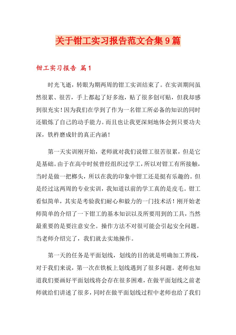 关于钳工实习报告范文合集9篇