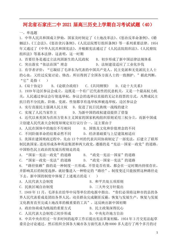 河北省石家庄二中2021届高三历史上学期自习考试试题40