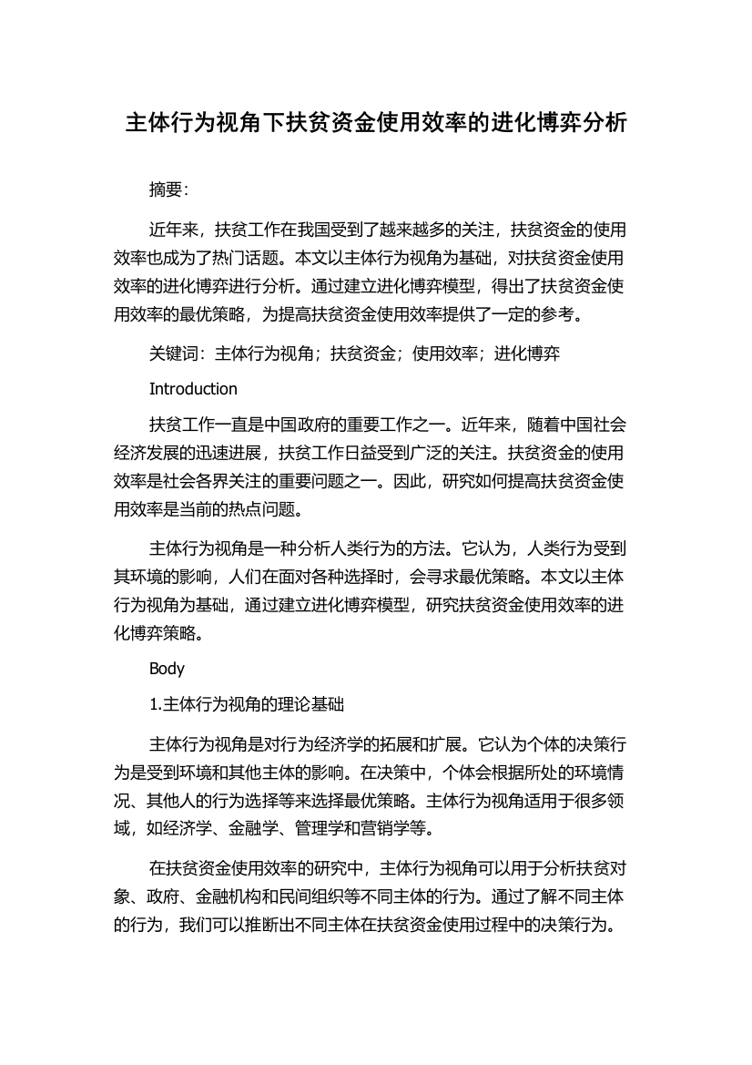 主体行为视角下扶贫资金使用效率的进化博弈分析