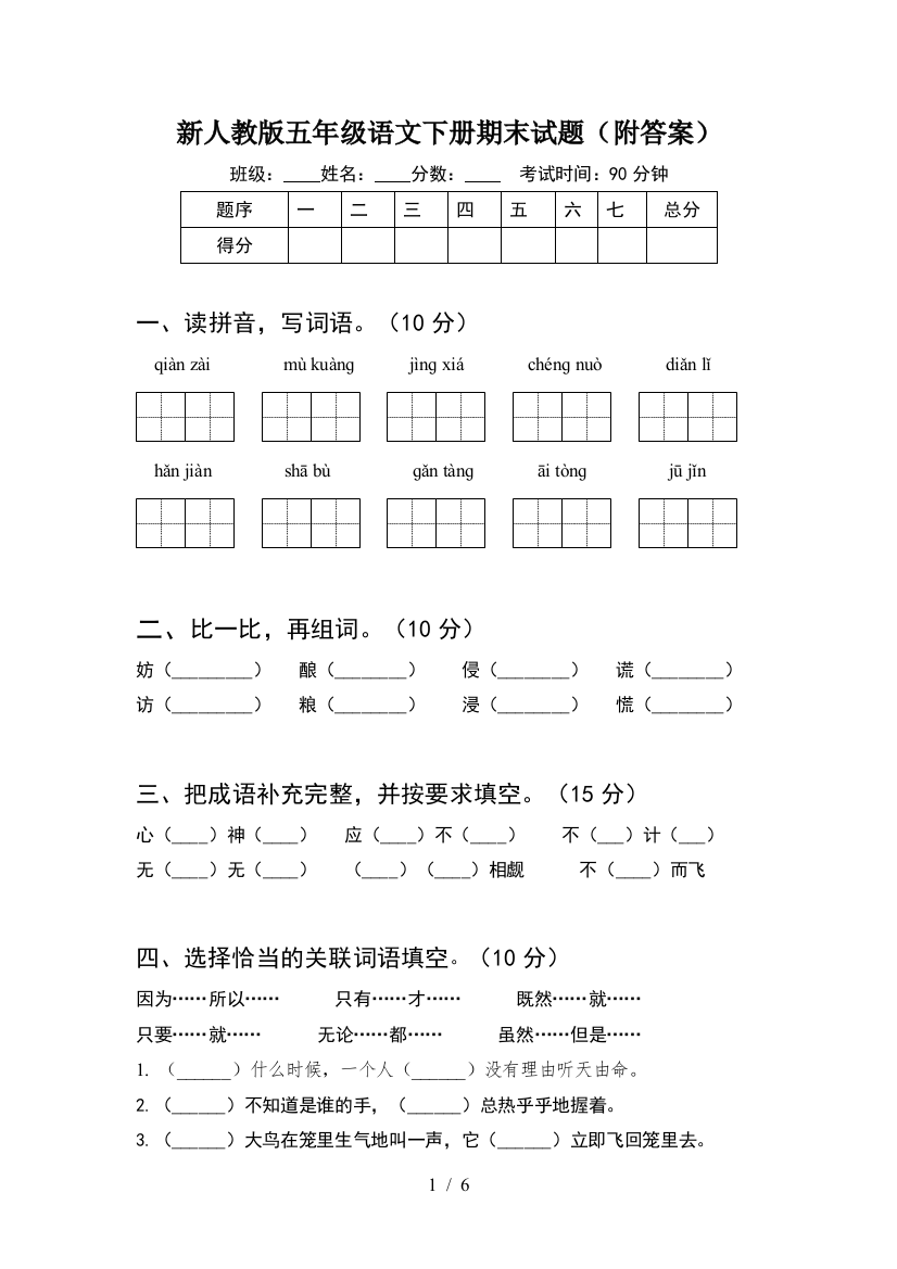 新人教版五年级语文下册期末试题(附答案)