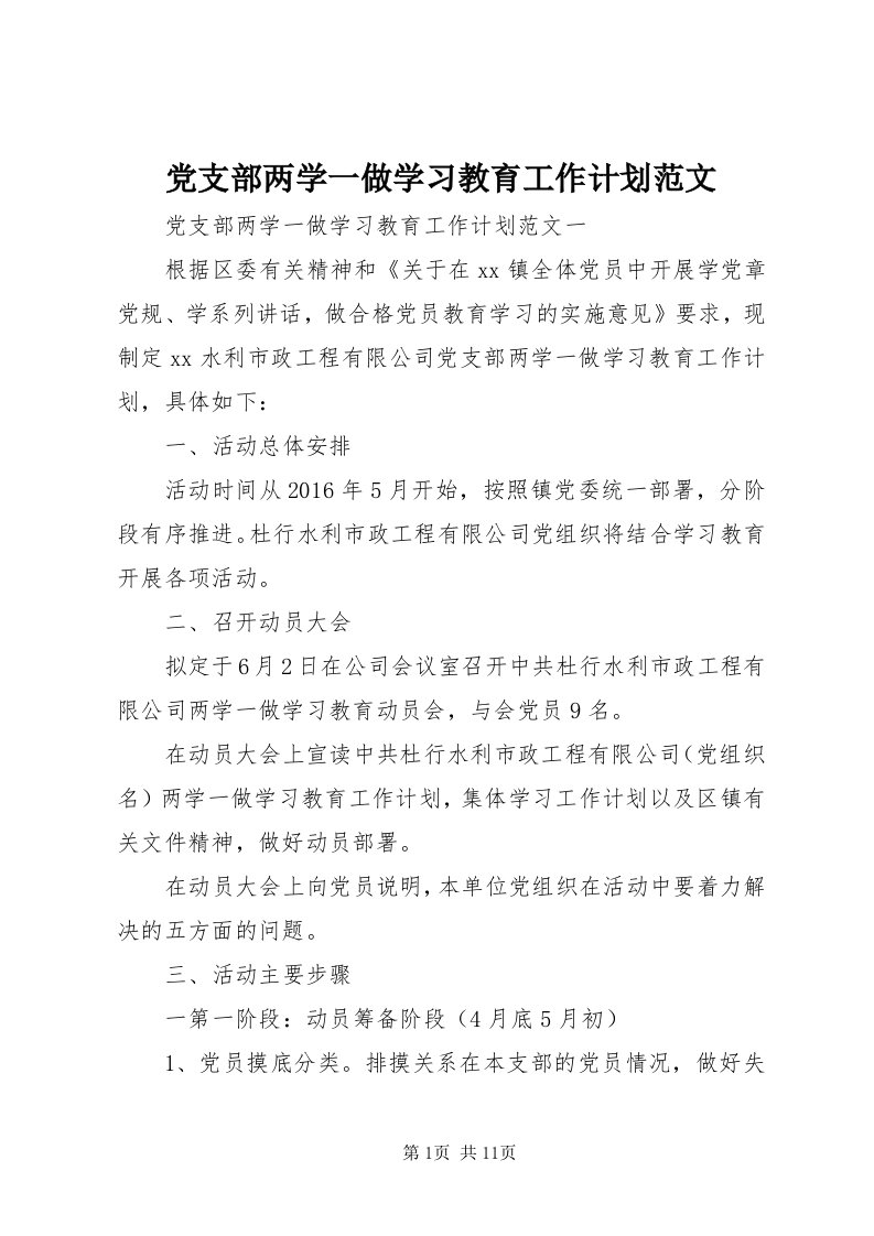 党支部两学一做学习教育工作计划范文