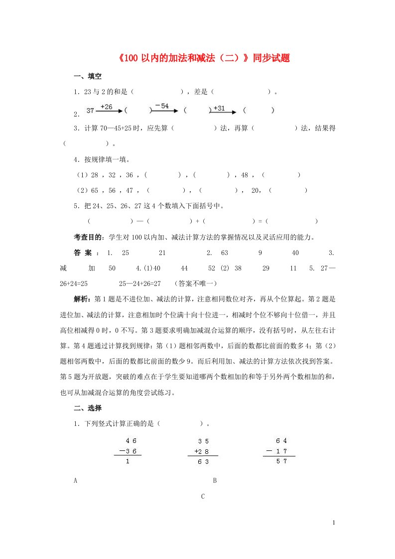 一年级数学下册六100以内的加法和减法二练习苏教版