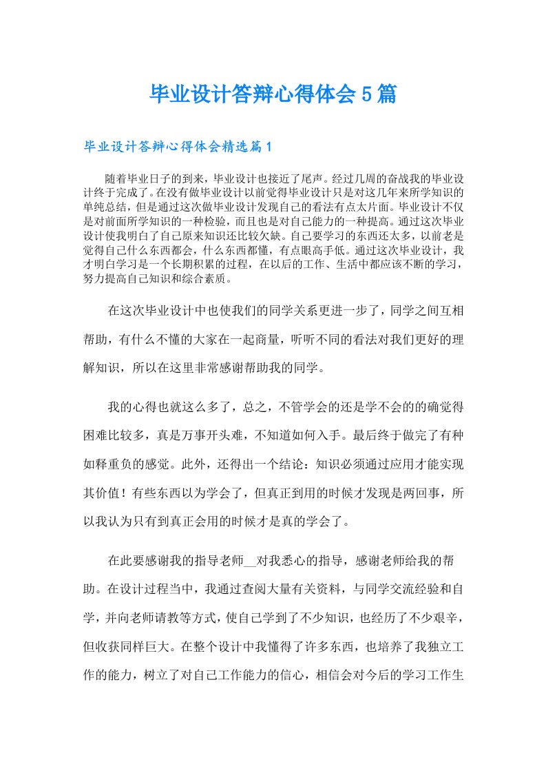 毕业设计答辩心得体会5篇