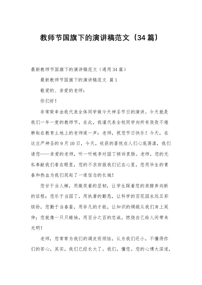 教师节国旗下的演讲稿范文（34篇）