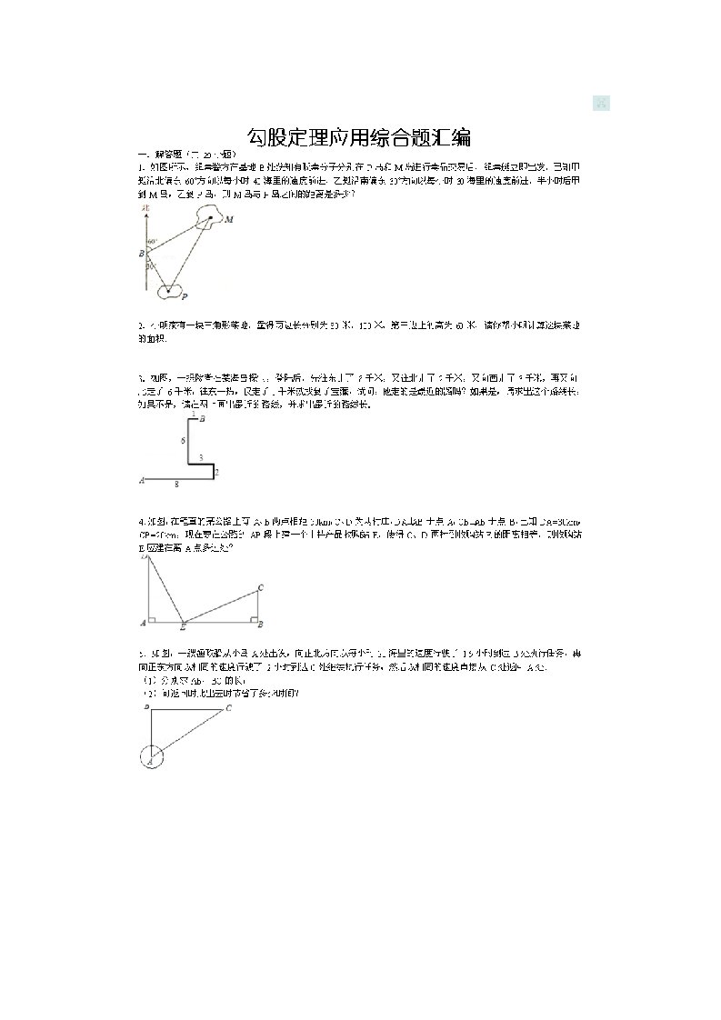 勾股定理综合应用题含答案资料