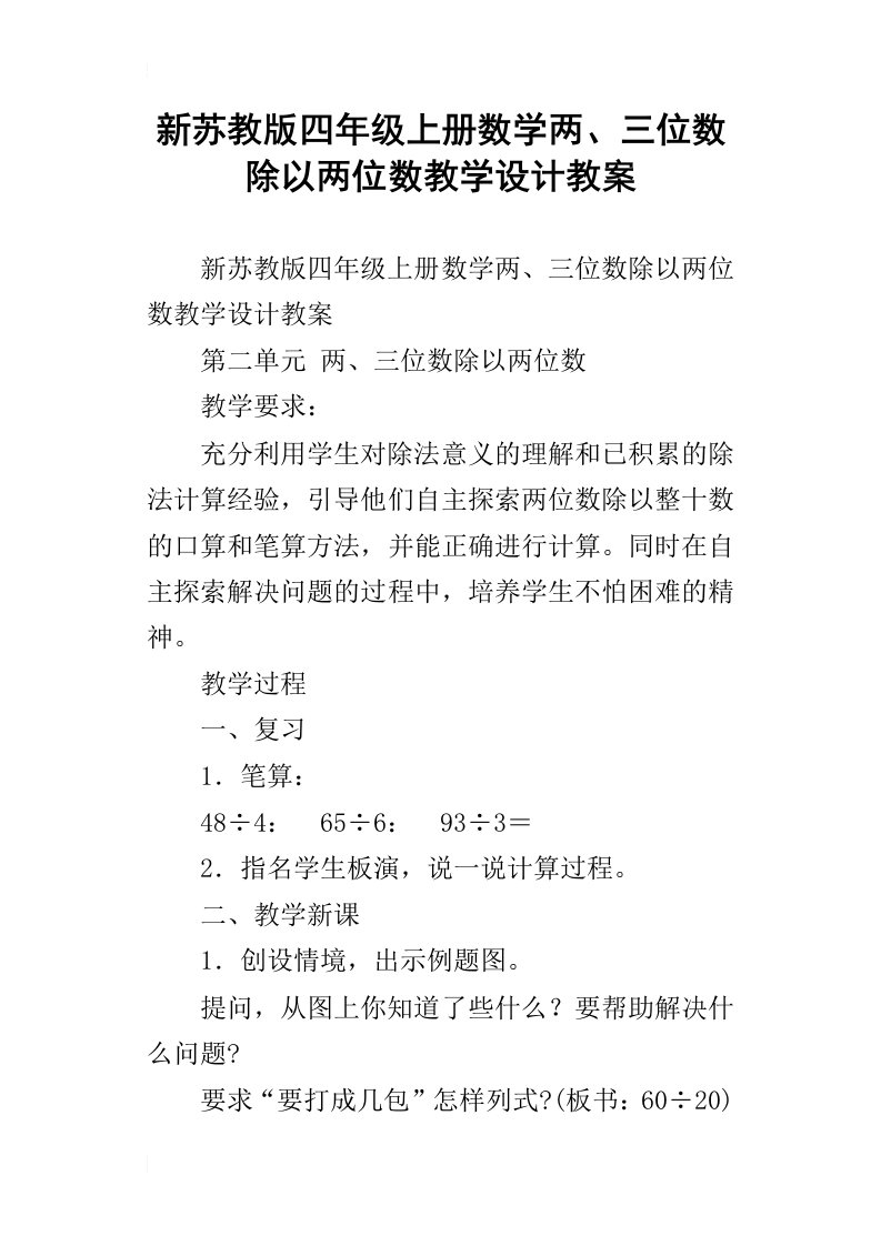 新苏教版四年级上册数学两、三位数除以两位数教学设计教案