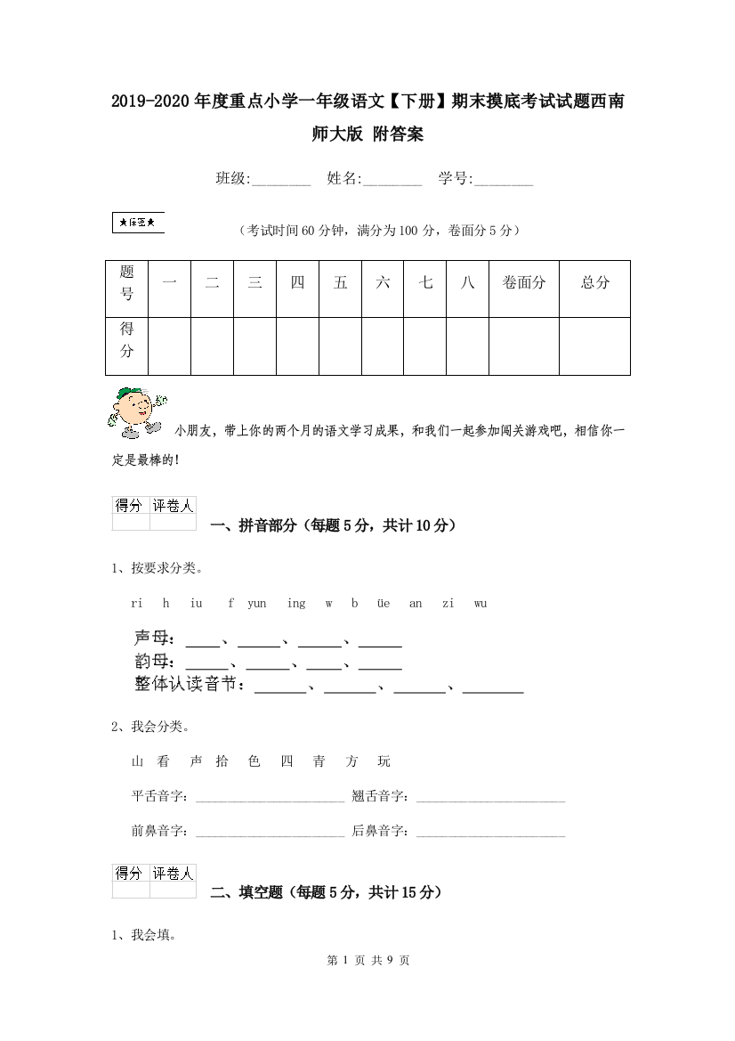 2019-2020年度重点小学一年级语文下册期末摸底考试试题西南师大版-附答案