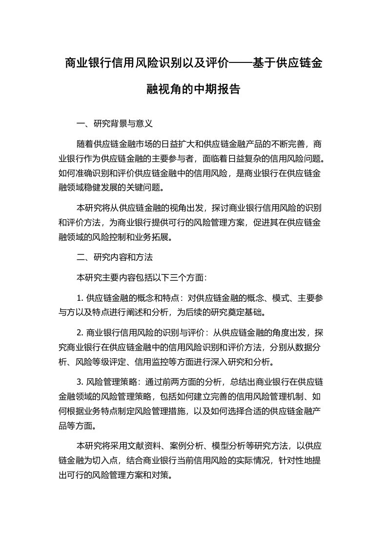 商业银行信用风险识别以及评价——基于供应链金融视角的中期报告