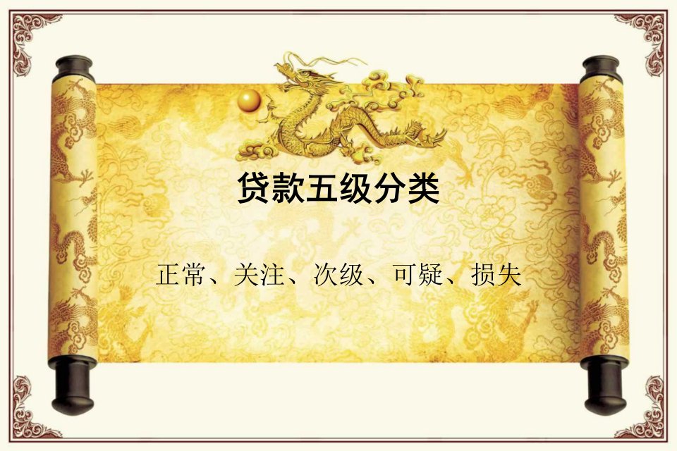 我们应该知道的一些关于贷款的分类-课件（PPT·精·选）