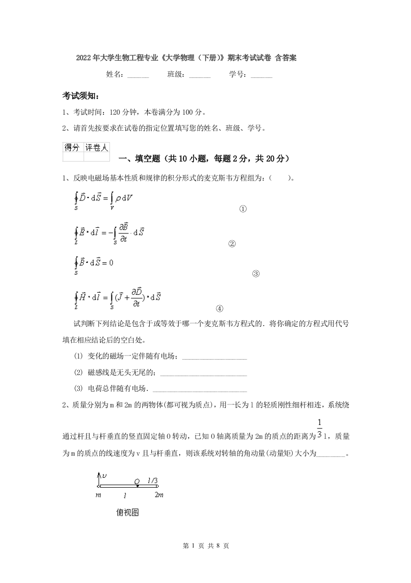 2022年大学生物工程专业大学物理下册期末考试试卷-含答案