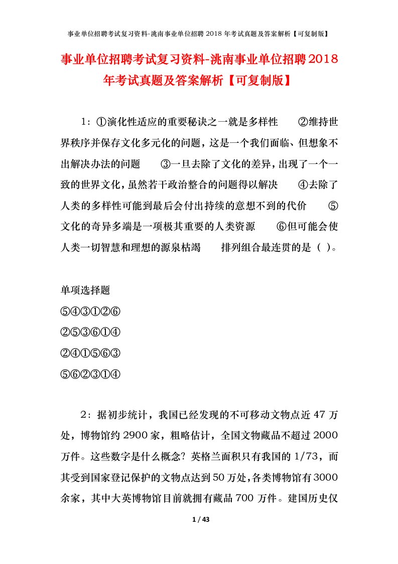 事业单位招聘考试复习资料-洮南事业单位招聘2018年考试真题及答案解析可复制版