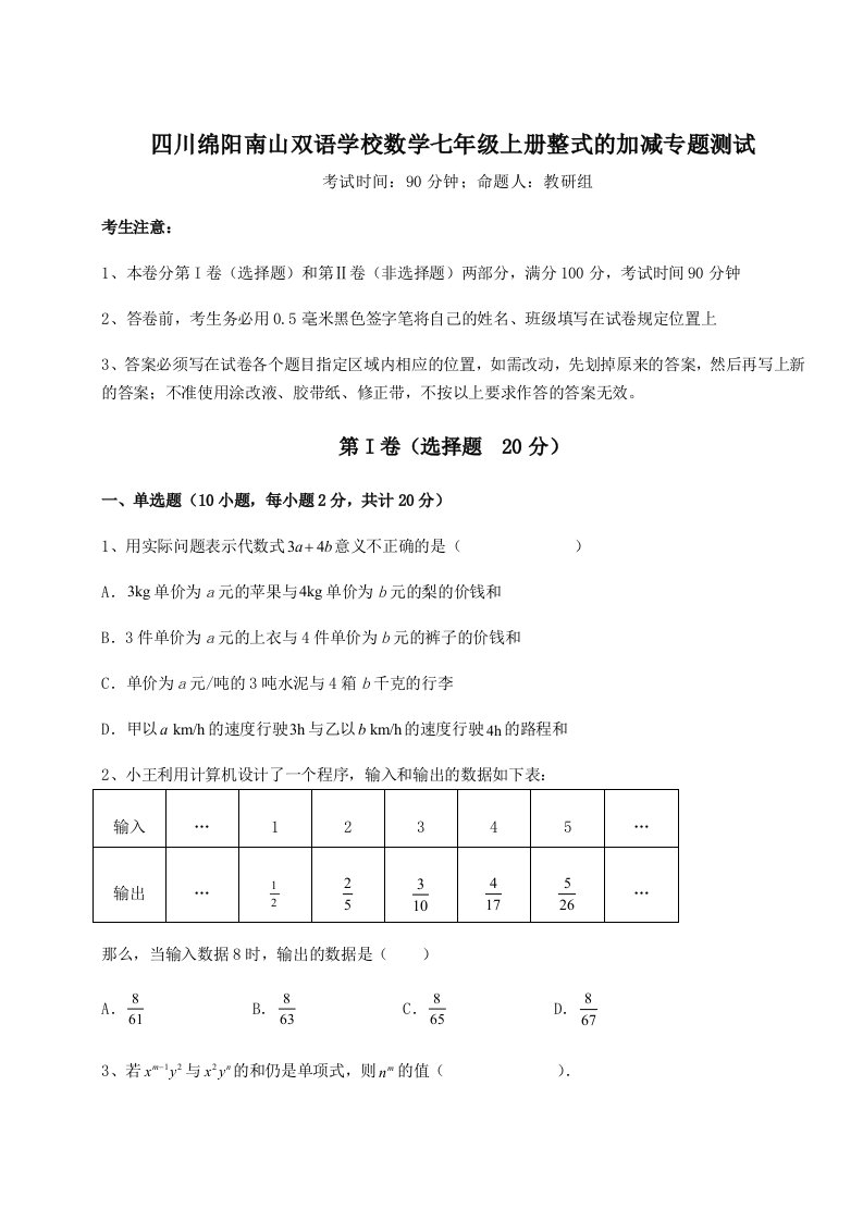 考点解析四川绵阳南山双语学校数学七年级上册整式的加减专题测试练习题（含答案详解）