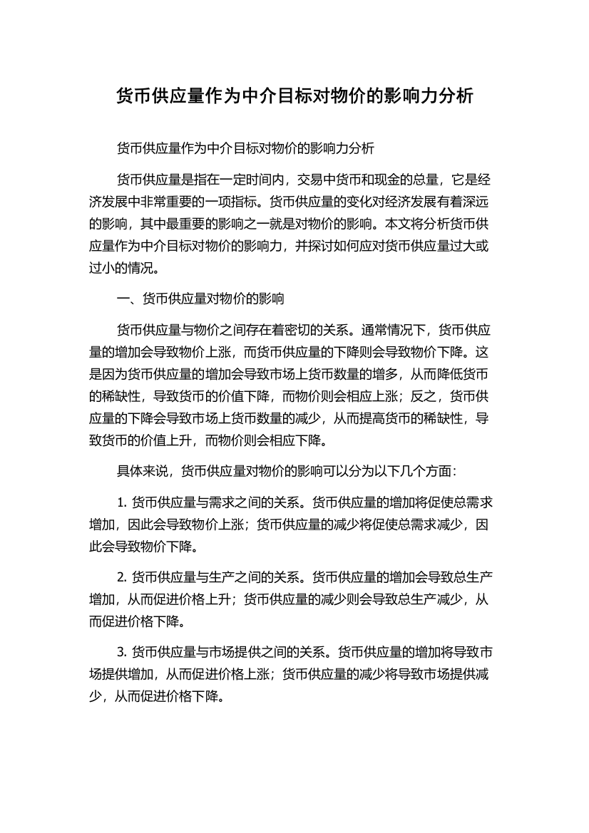 货币供应量作为中介目标对物价的影响力分析