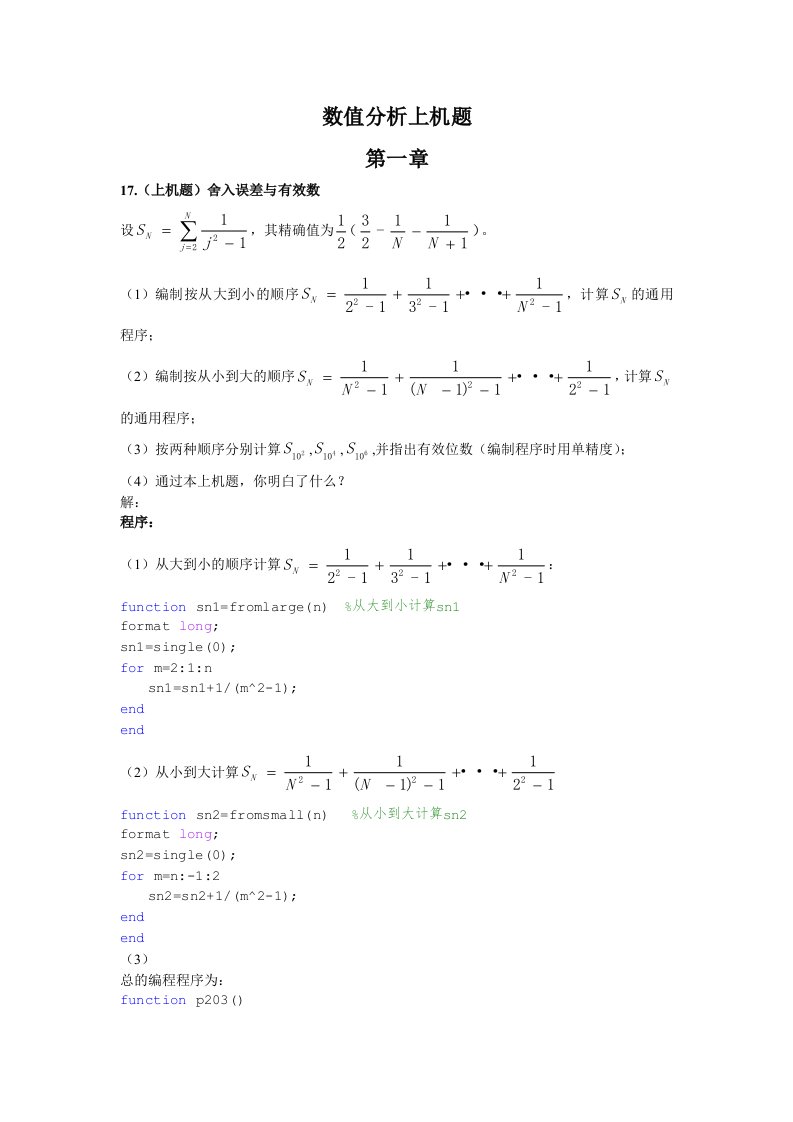 东南大学数值分析上机题答案