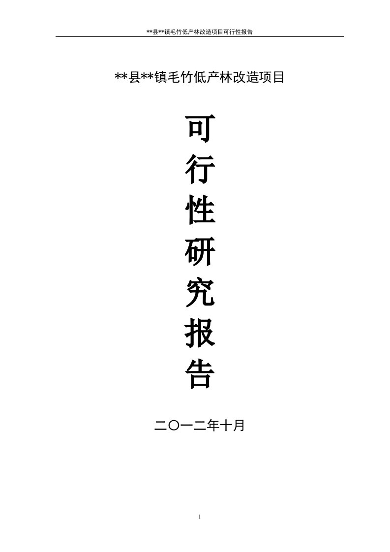 【精选资料】毛竹低产林改造项目可行性研究报告