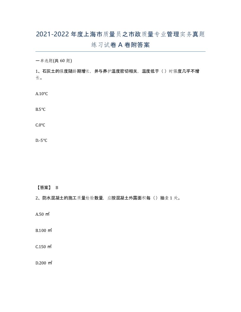 2021-2022年度上海市质量员之市政质量专业管理实务真题练习试卷A卷附答案