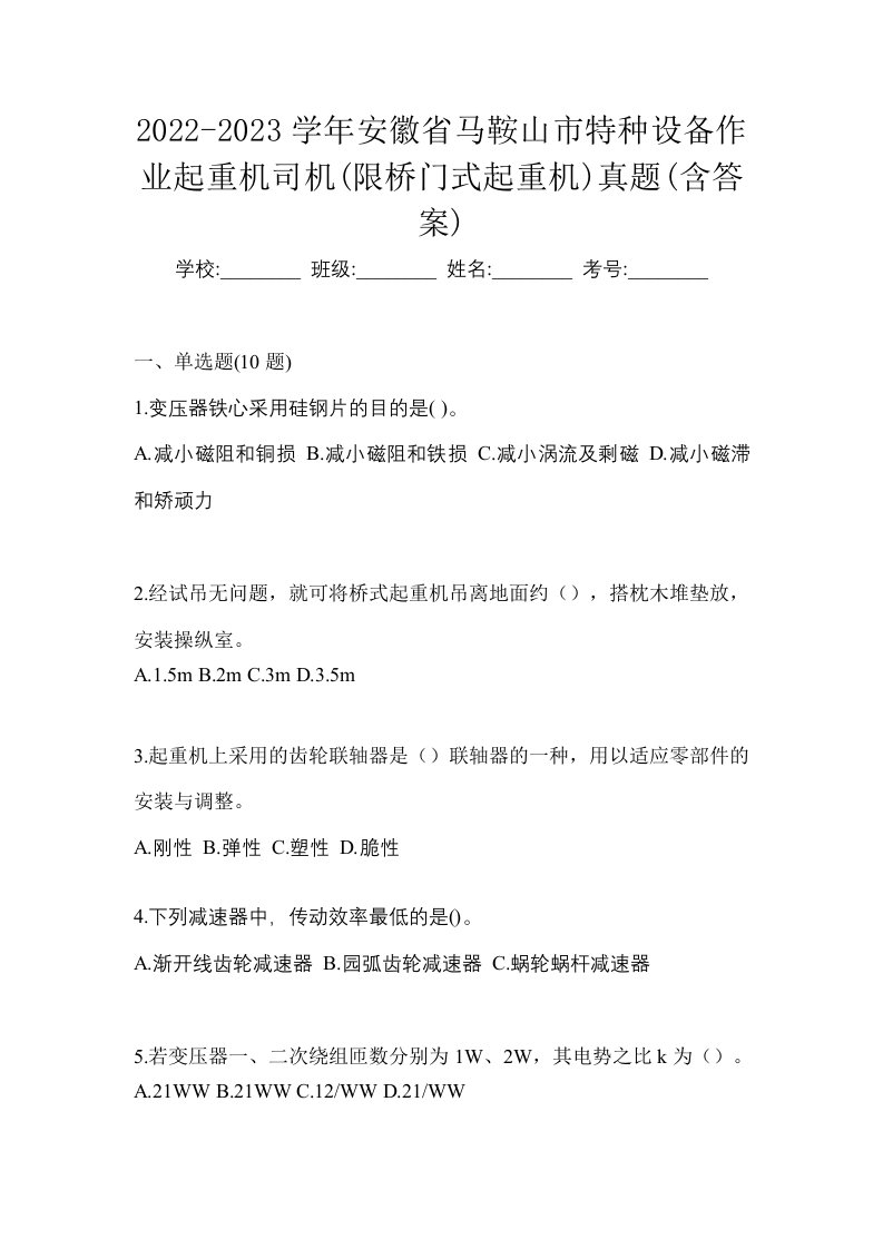 2022-2023学年安徽省马鞍山市特种设备作业起重机司机限桥门式起重机真题含答案