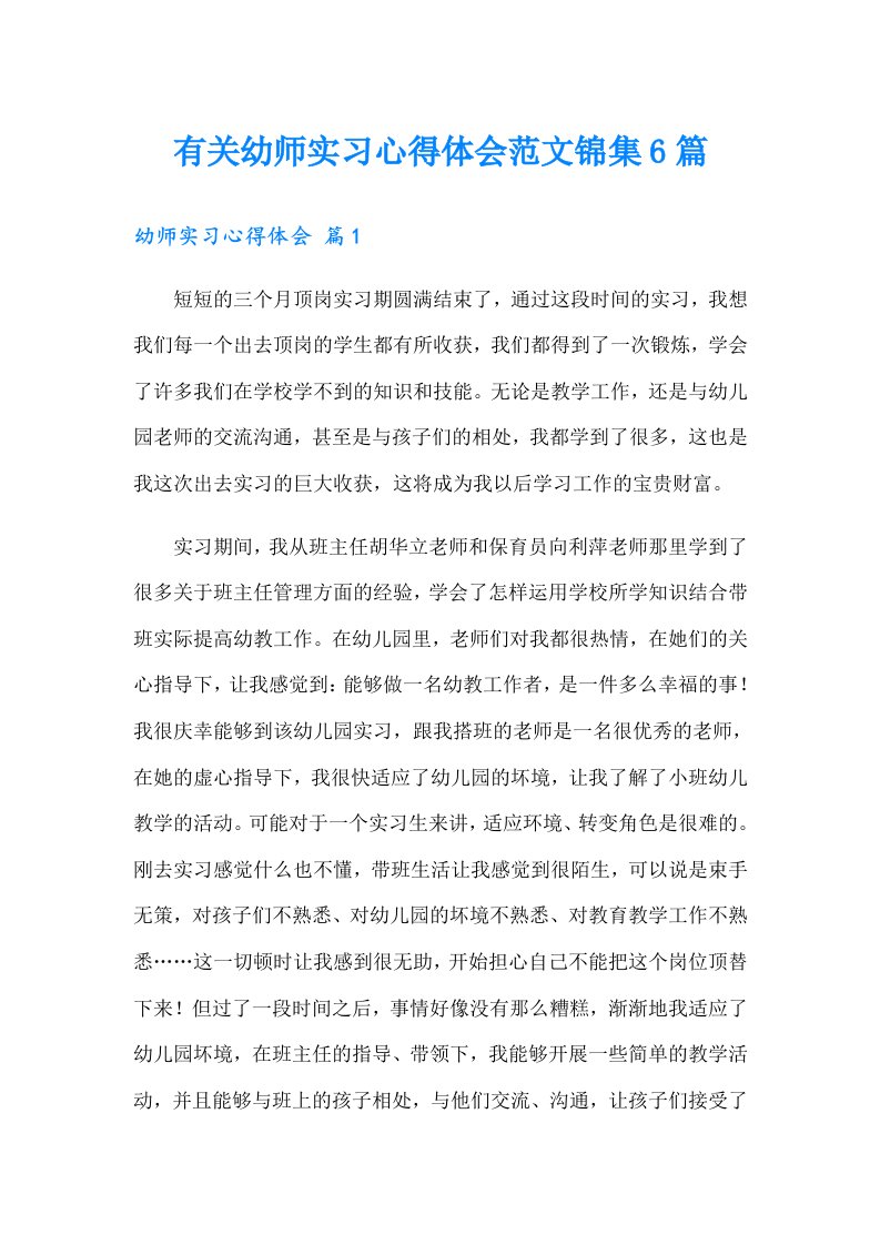 有关幼师实习心得体会范文锦集6篇