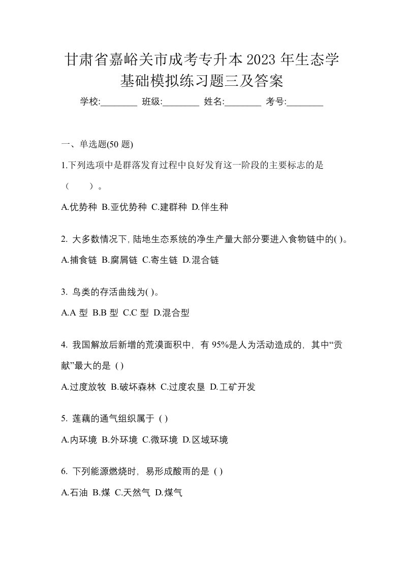 甘肃省嘉峪关市成考专升本2023年生态学基础模拟练习题三及答案