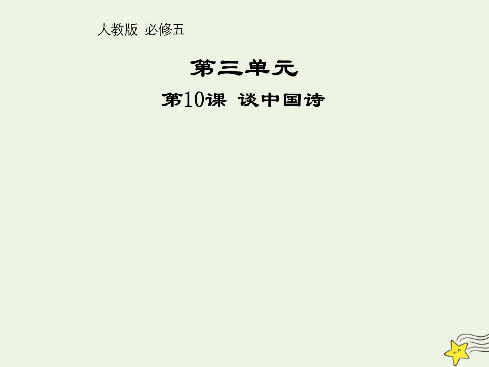 2021_2022学年高中语文第三单元第10课谈中国诗1课件新人教版必修5