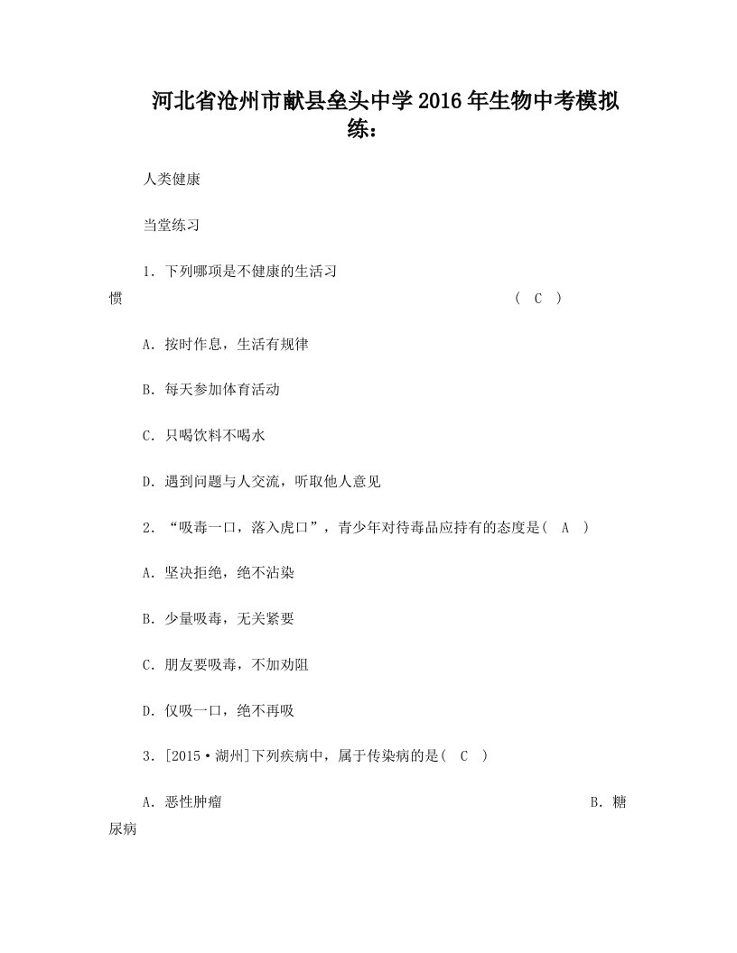 河北省沧州市献县垒头中学2016年生物中考模拟练人类健康