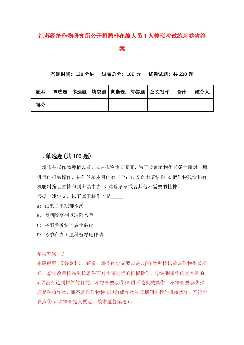 江苏经济作物研究所公开招聘非在编人员1人模拟考试练习卷含答案2