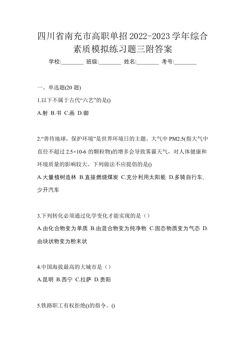 四川省南充市高职单招2022-2023学年综合素质模拟练习题三附答案