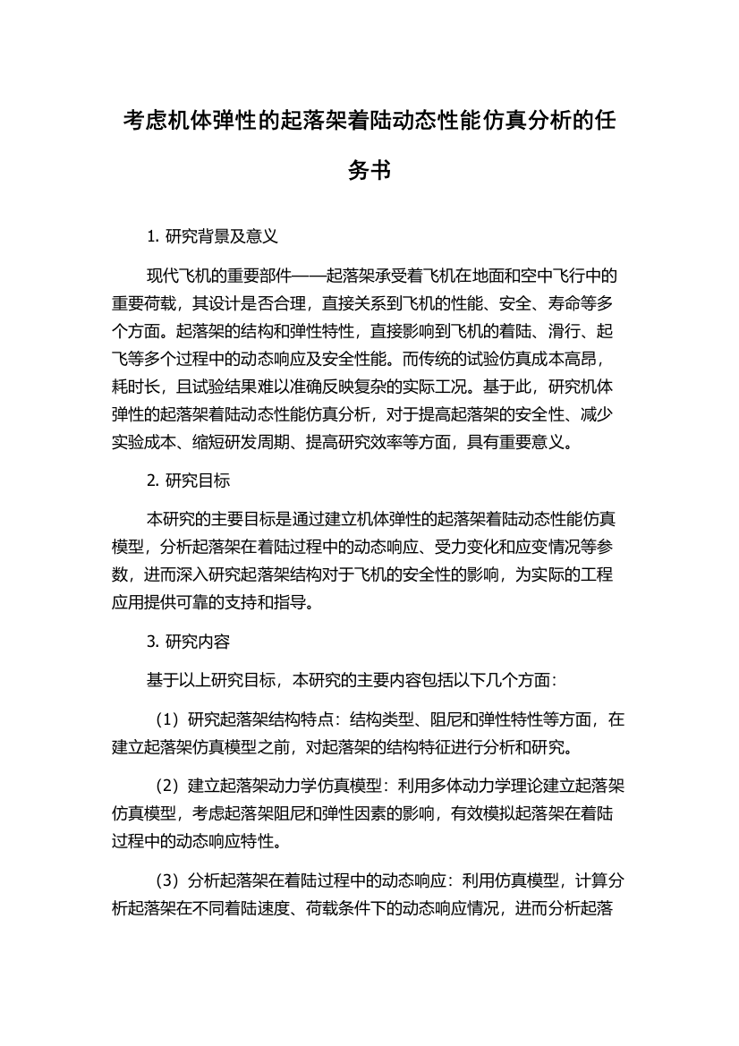 考虑机体弹性的起落架着陆动态性能仿真分析的任务书