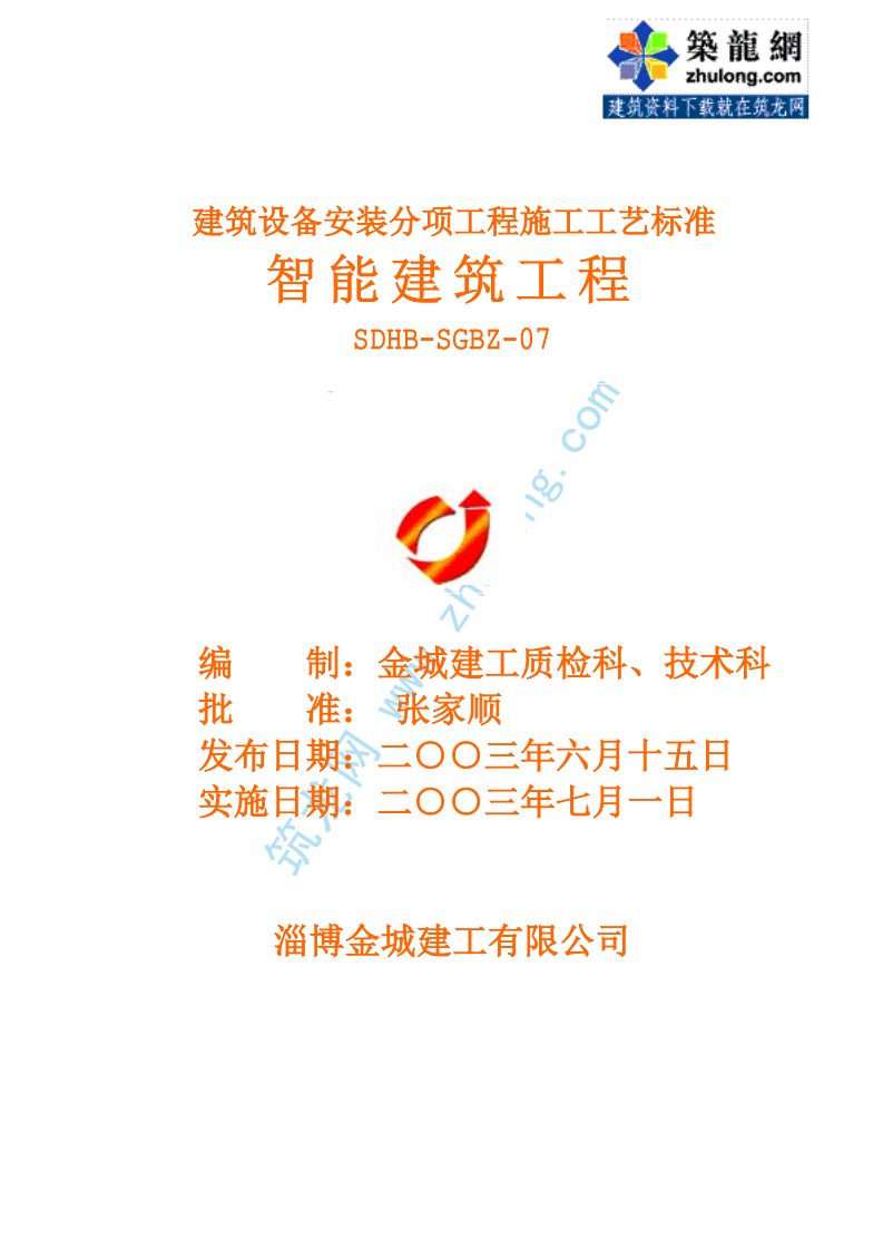 建筑设备安装分项工程施工工艺标准—智能建筑部分SDHB-SGBZ-07.pdf