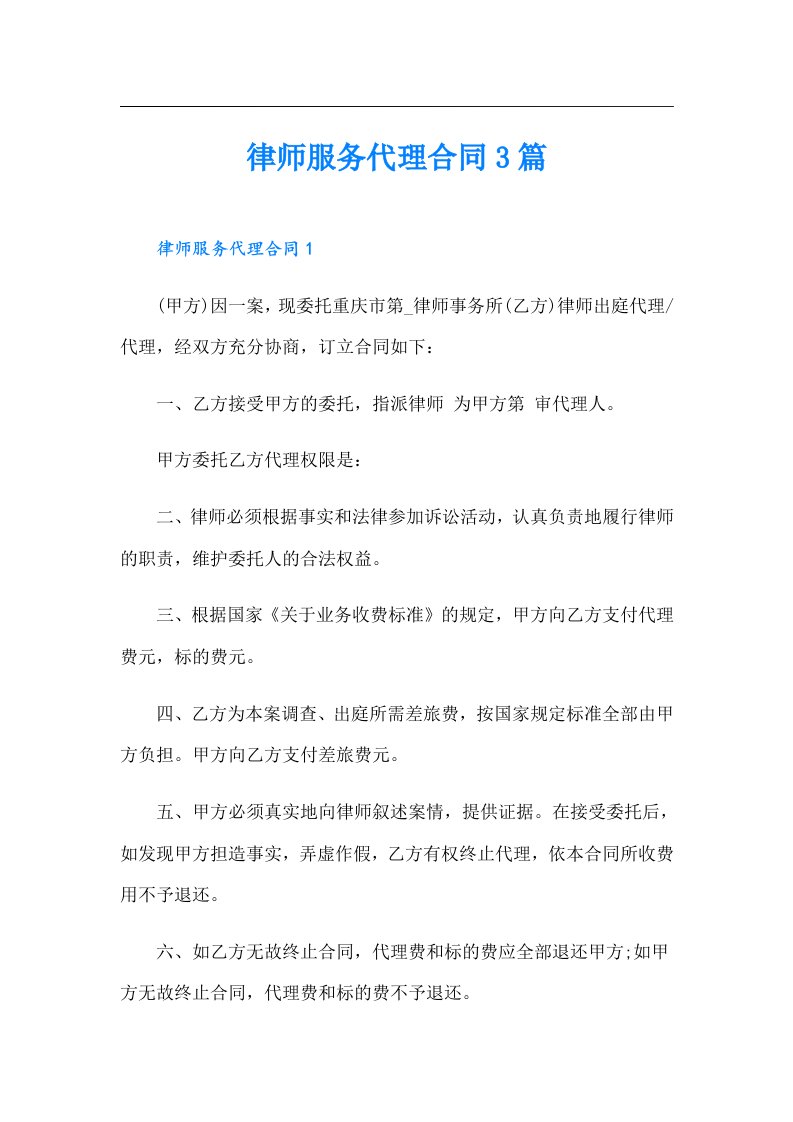 律师服务代理合同3篇