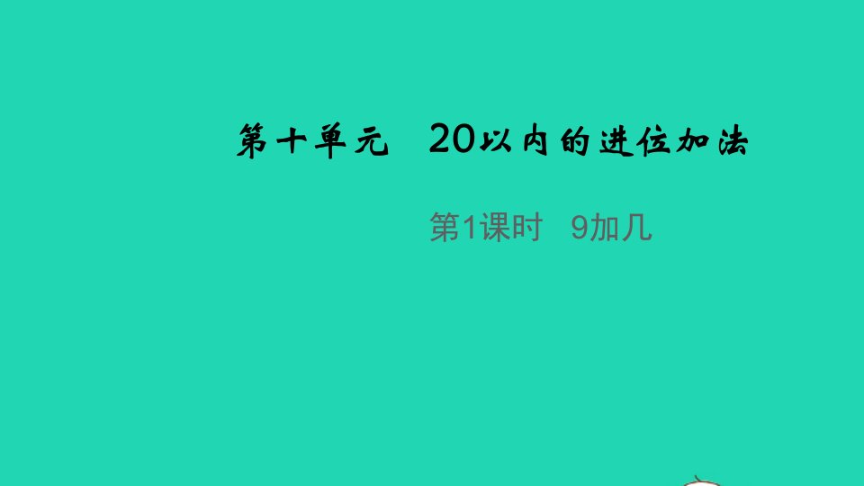 2021秋一年级数学上册第十单元20以内的进位加法第1课时9加几教学课件苏教版