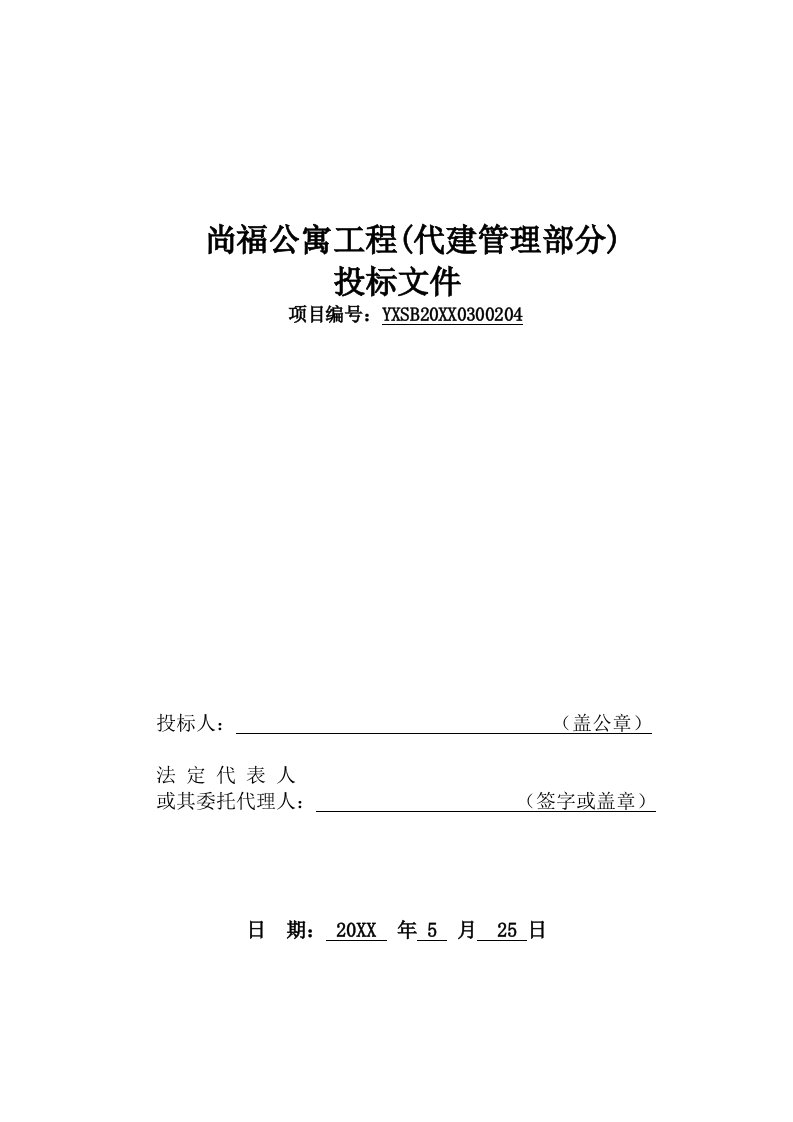 招标投标-投标文件尚福公寓代建管理