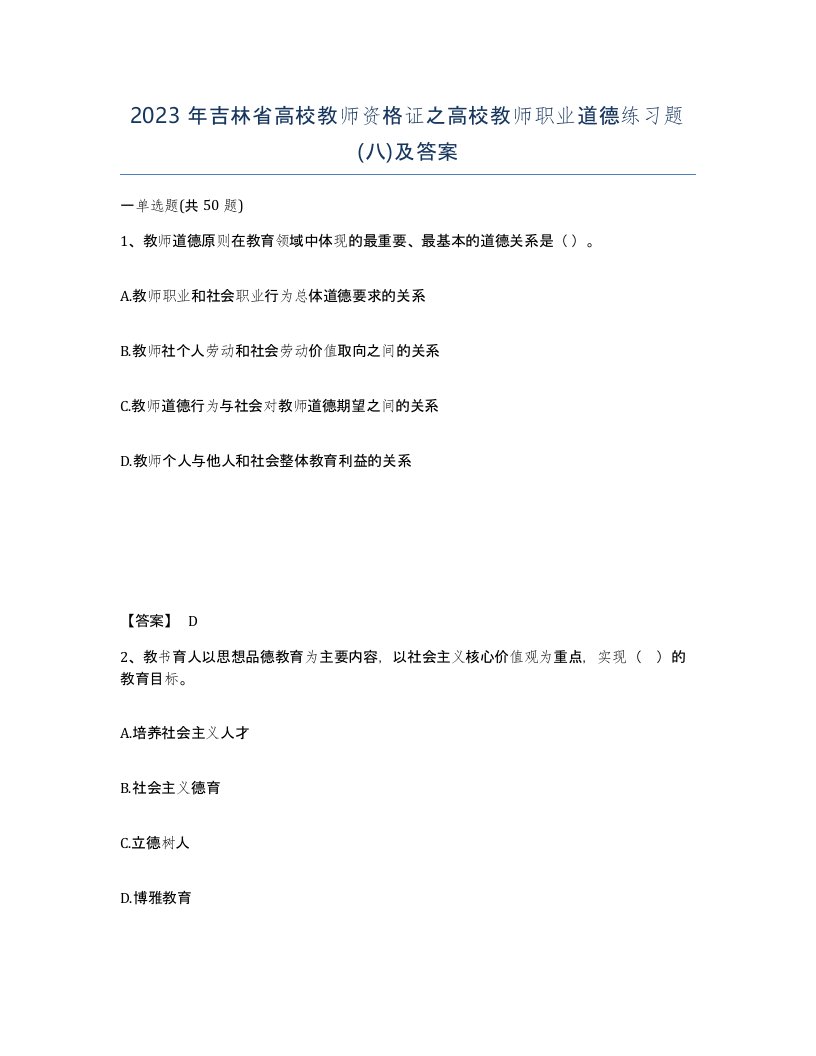 2023年吉林省高校教师资格证之高校教师职业道德练习题八及答案