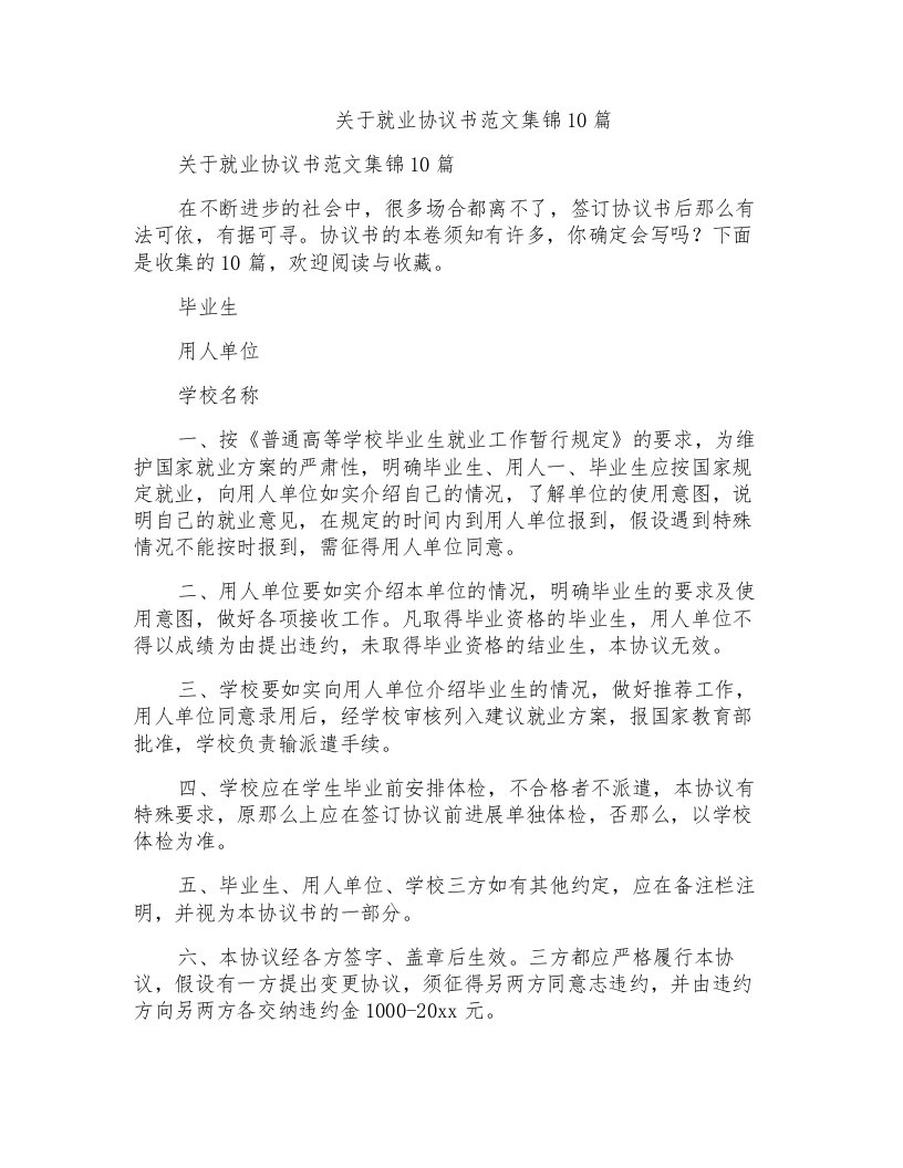 关于就业协议书范文集锦10篇