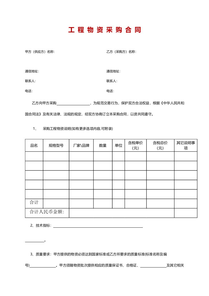 精品文档-02分类20工程物资采购合同doc