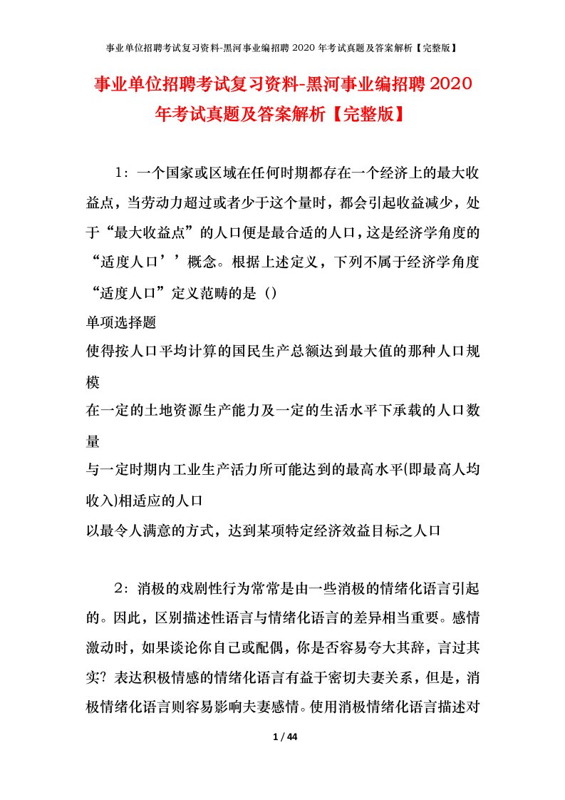 事业单位招聘考试复习资料-黑河事业编招聘2020年考试真题及答案解析完整版