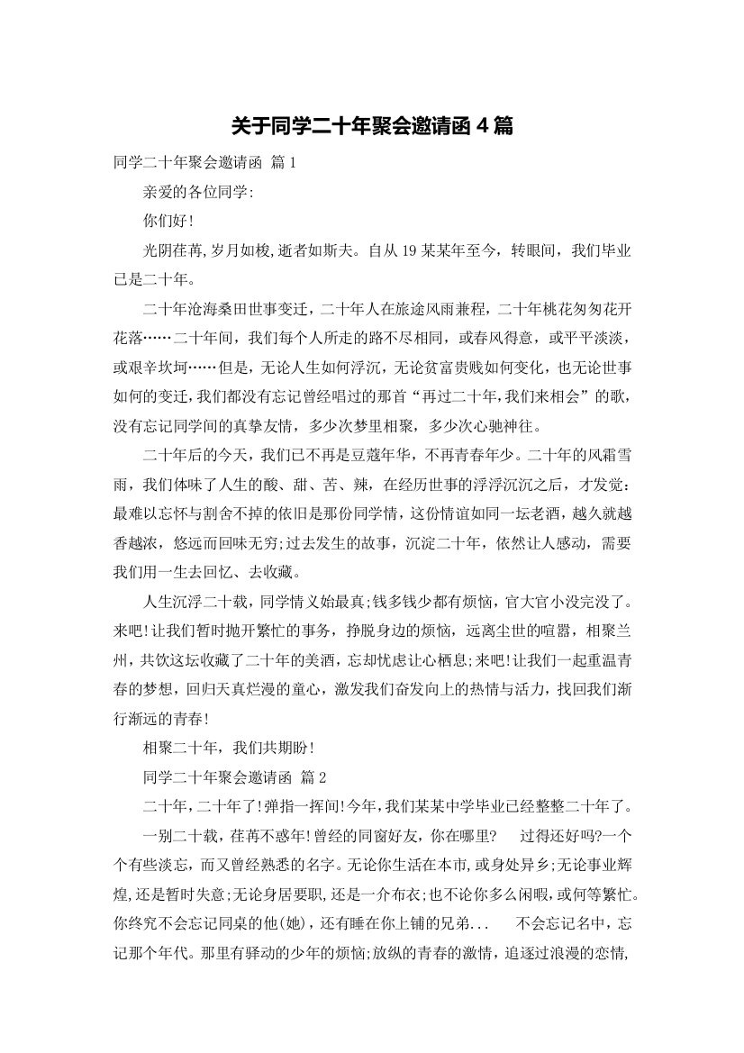 关于同学二十年聚会邀请函4篇