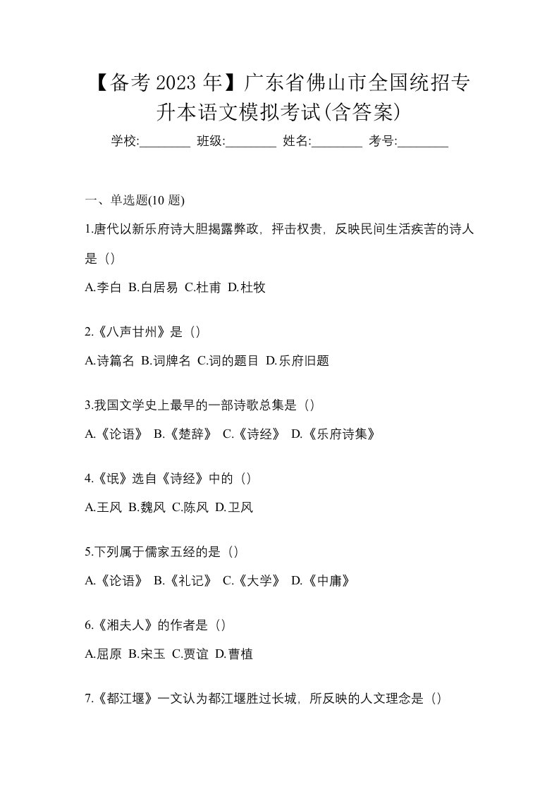 备考2023年广东省佛山市全国统招专升本语文模拟考试含答案