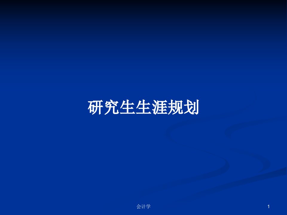 研究生生涯规划PPT学习教案