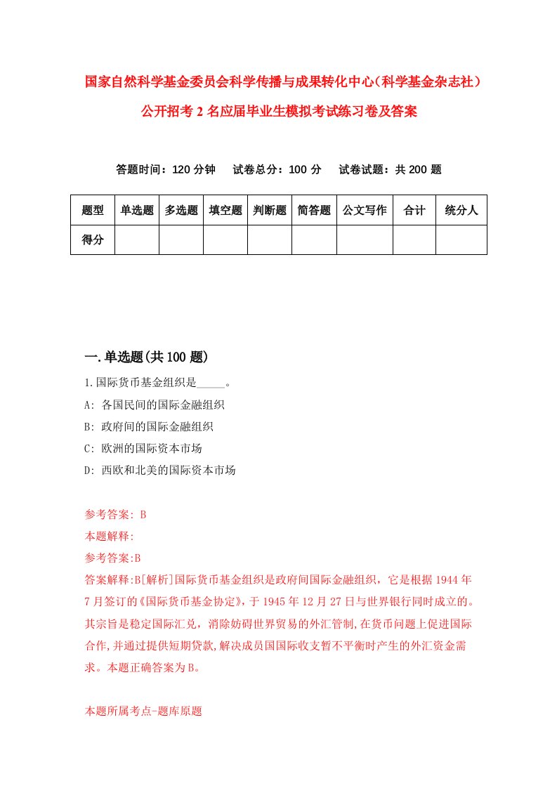 国家自然科学基金委员会科学传播与成果转化中心科学基金杂志社公开招考2名应届毕业生模拟考试练习卷及答案第7套