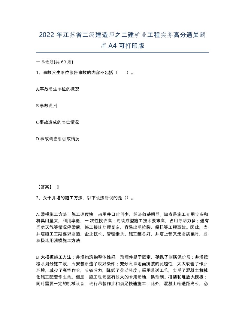 2022年江苏省二级建造师之二建矿业工程实务高分通关题库A4可打印版