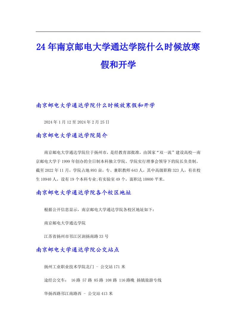 24年南京邮电大学通达学院什么时候放寒假和开学