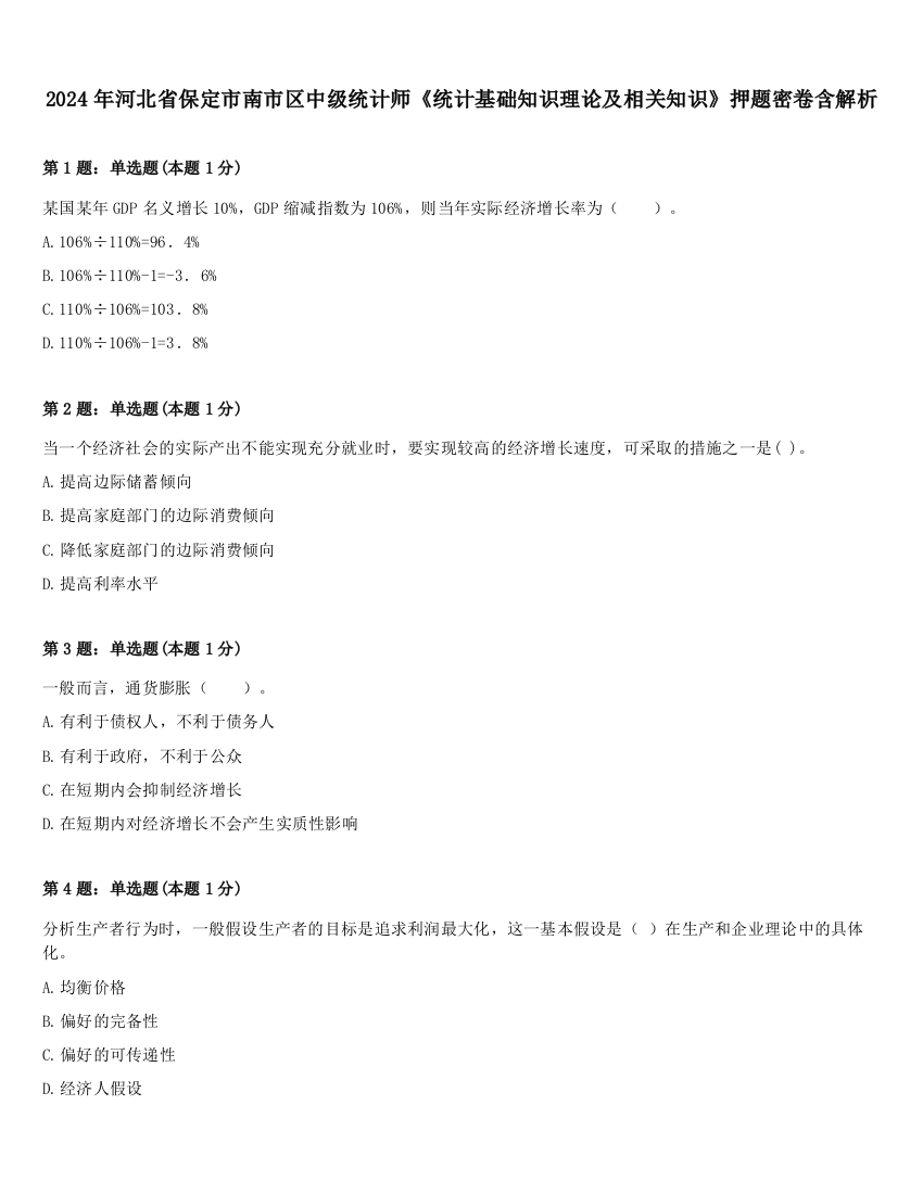 2024年河北省保定市南市区中级统计师《统计基础知识理论及相关知识》押题密卷含解析