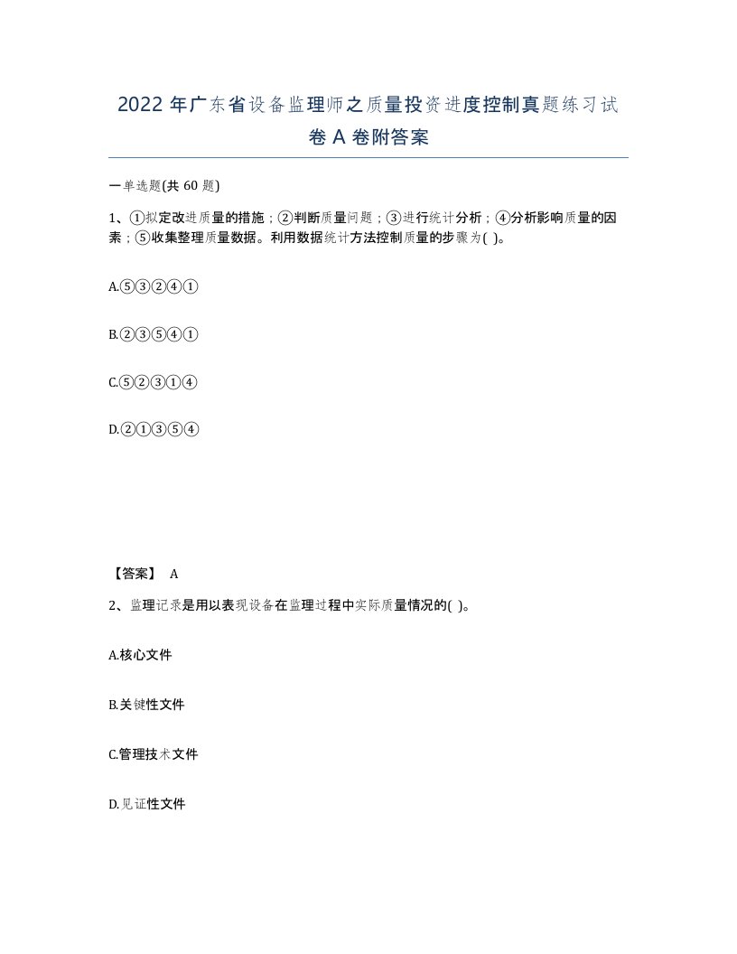 2022年广东省设备监理师之质量投资进度控制真题练习试卷A卷附答案