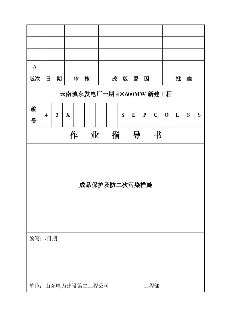 成品保护及防二次污染措施