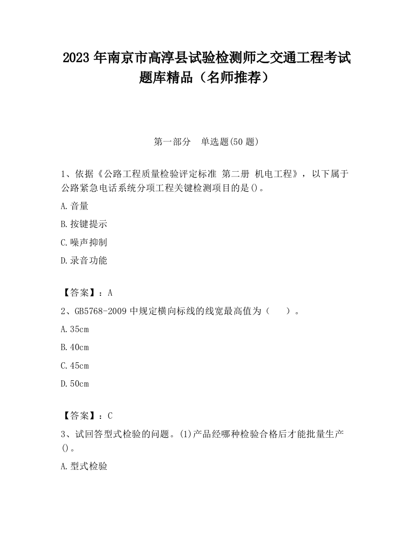 2023年南京市高淳县试验检测师之交通工程考试题库精品（名师推荐）