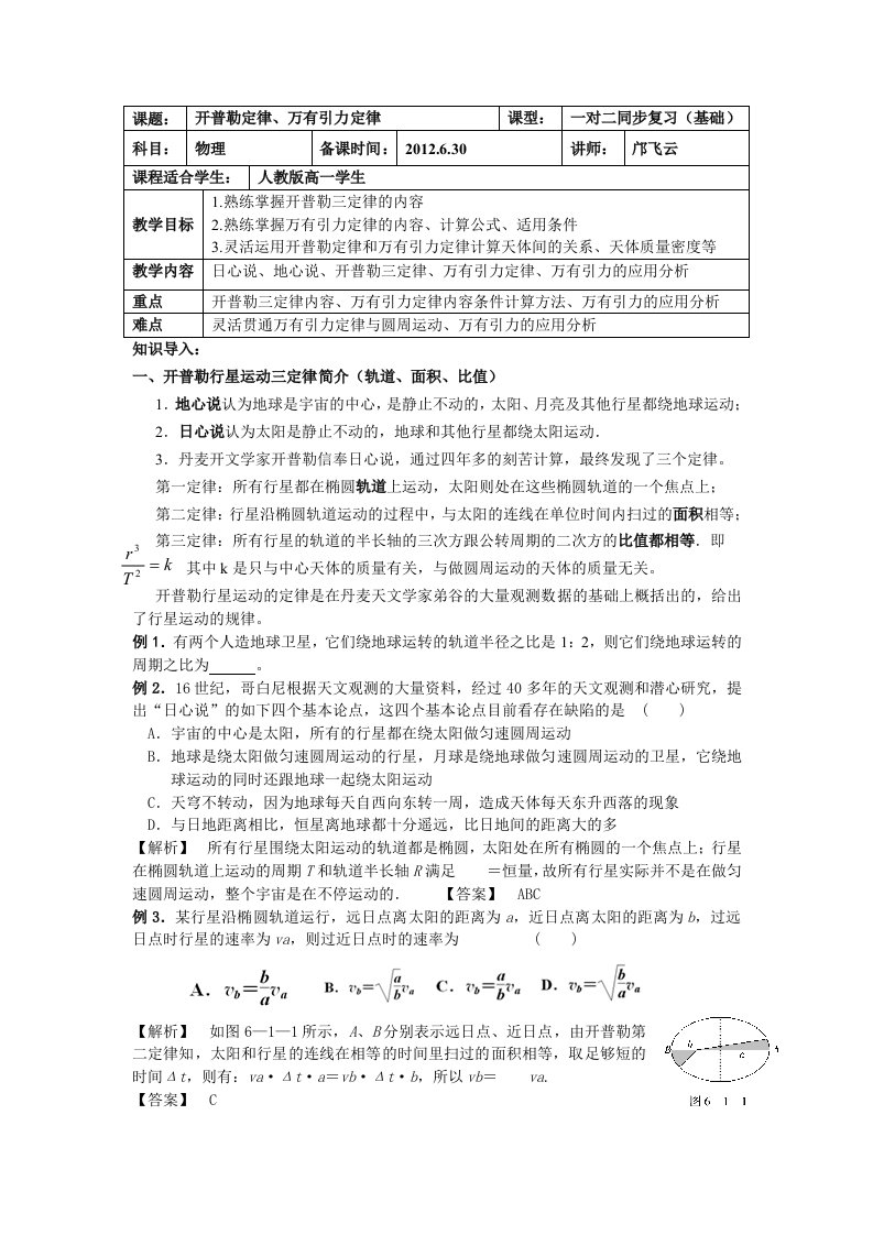 开普勒定律万有引力定律教案(教师用)[教材]