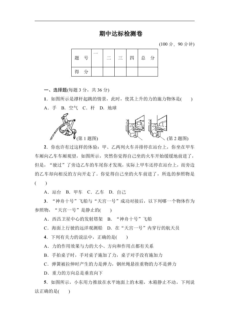 2017-2018学年八年级沪粤版物理下册达标检测卷：期中达标检测卷