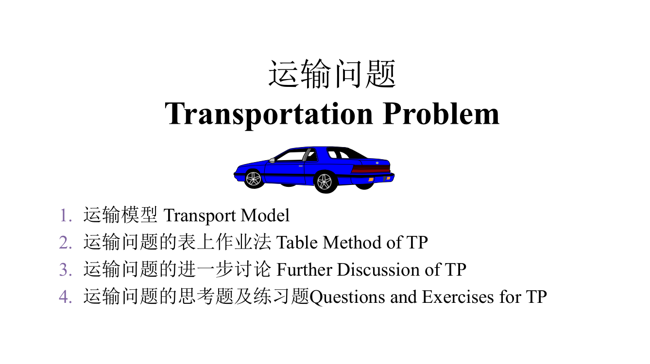 运筹学-04-运输问题