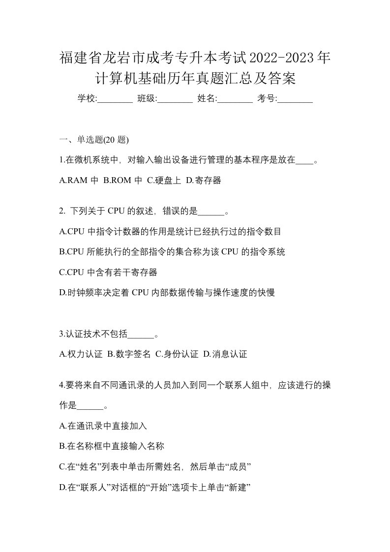 福建省龙岩市成考专升本考试2022-2023年计算机基础历年真题汇总及答案